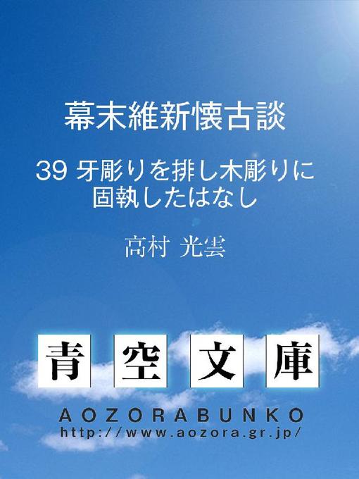 高村光雲作の幕末維新懐古談 牙彫りを排し木彫りに固執したはなしの作品詳細 - 貸出可能